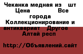 Чеканка медная из 20шт › Цена ­ 120 000 - Все города Коллекционирование и антиквариат » Другое   . Алтай респ.